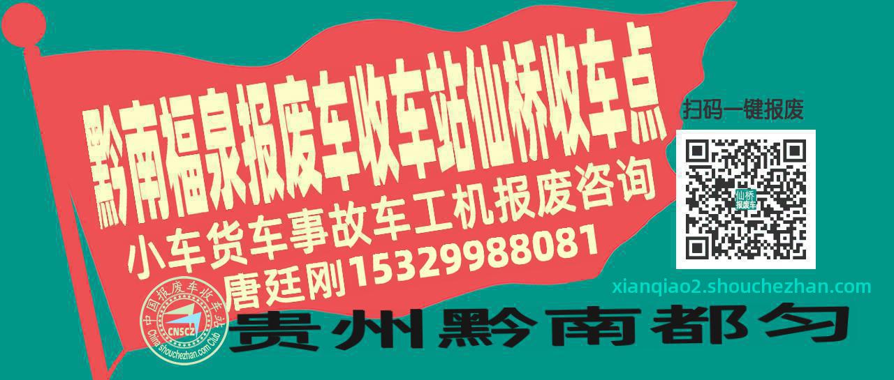 黔南福泉报废车收车站仙桥收车点